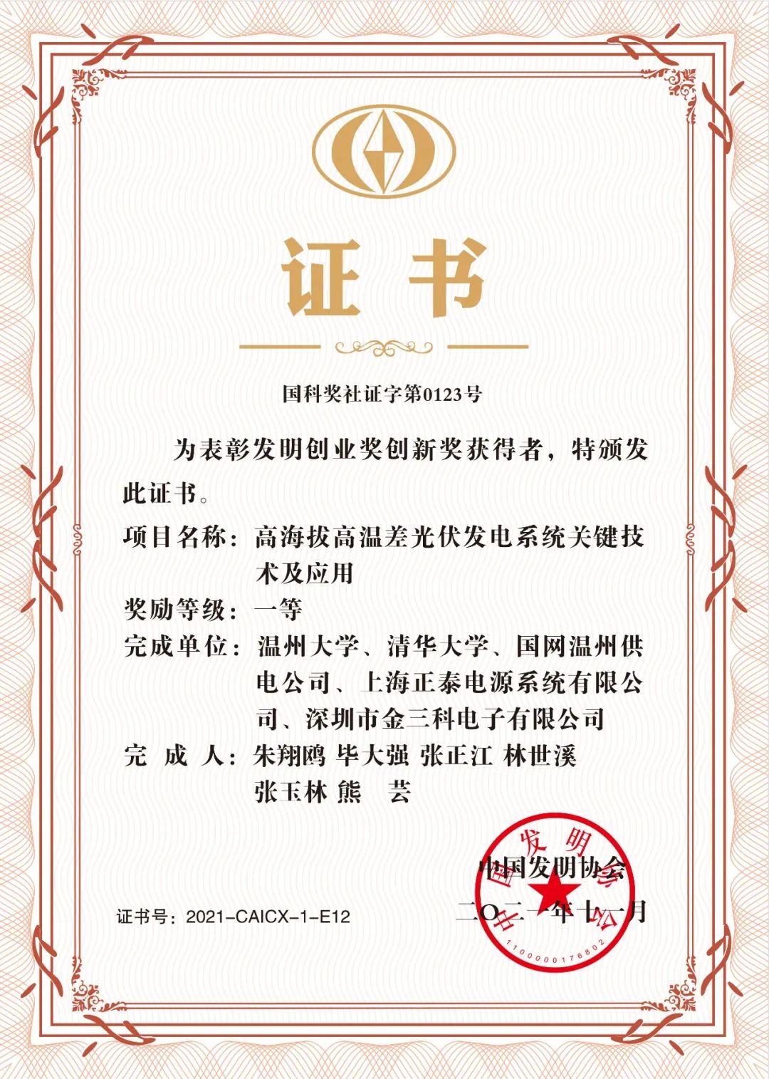 研发实力再获认可 正泰电源参与项目获“发明创业奖创新奖”一等奖