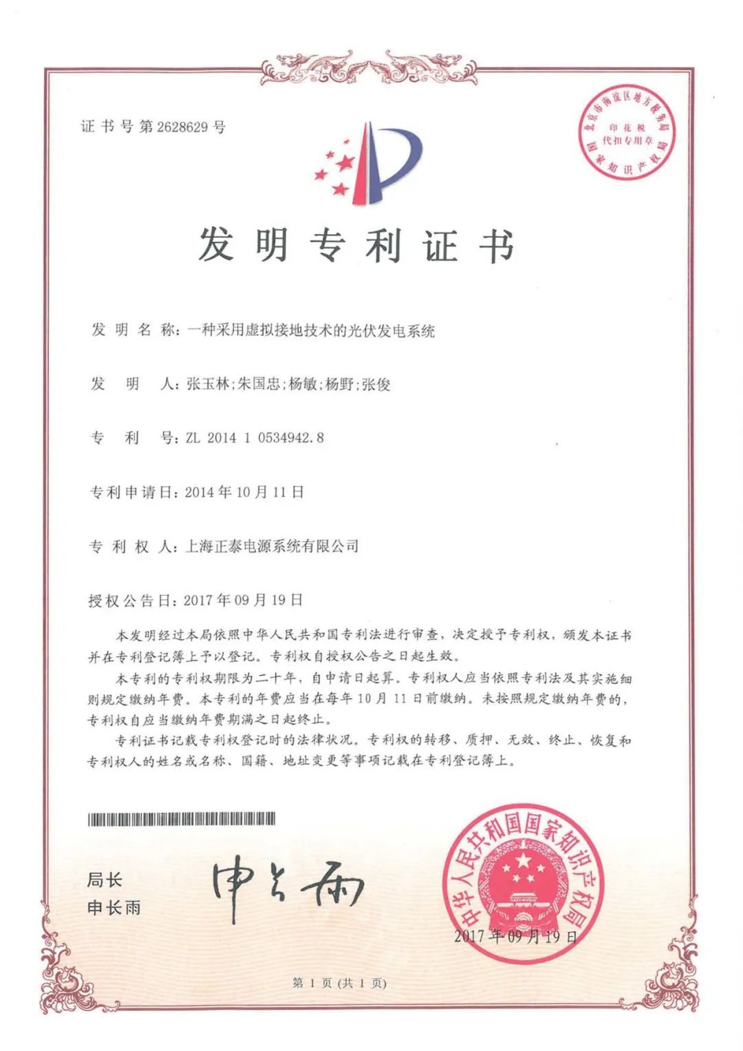 研发实力再获认可 正泰电源参与项目获“发明创业奖创新奖”一等奖