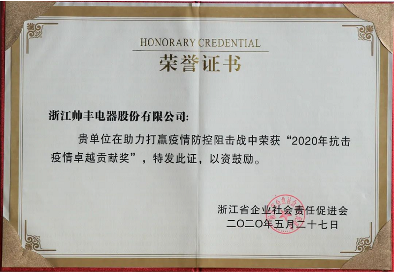 立善为本｜帅丰电器董事长商若云荣获“共同富裕贡献奖—慈善奖”