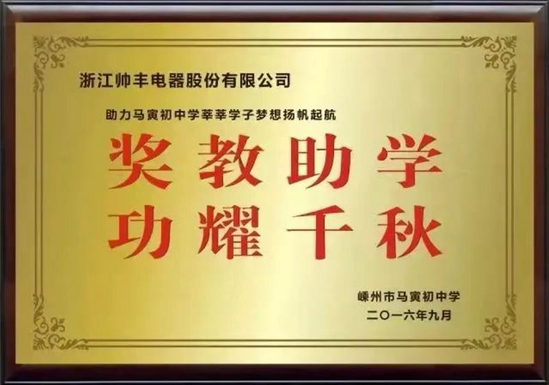 立善为本｜帅丰电器董事长商若云荣获“共同富裕贡献奖—慈善奖”