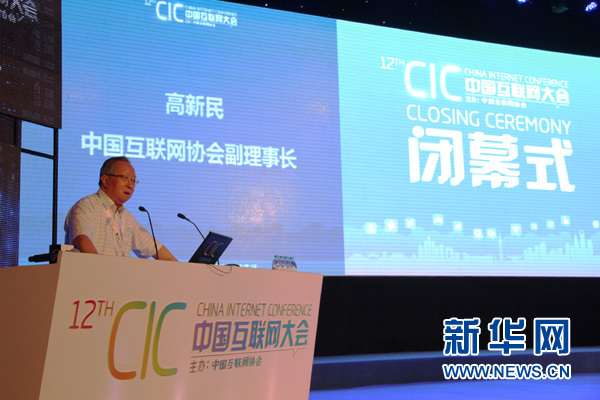 8月15日，中国互联网协会副理事长高新民公布2013年中国互联网大会终结。新华社发（史阳琨 摄）
