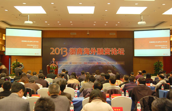 2013浙商海外融资论坛16日举行