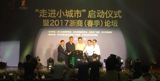 “走进小城市”启动仪式暨2017浙商(春季)论坛在萧举行