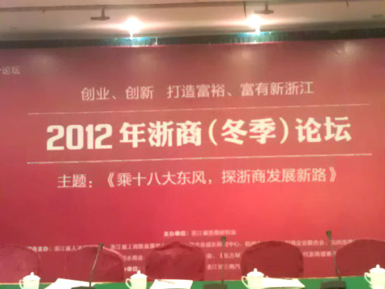 2012浙商冬季论坛在杭州举办