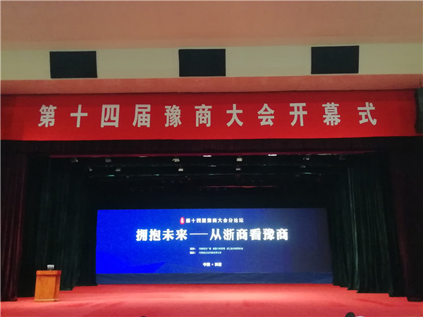 拥抱未来 从浙商看豫商 探索河南发展新路径