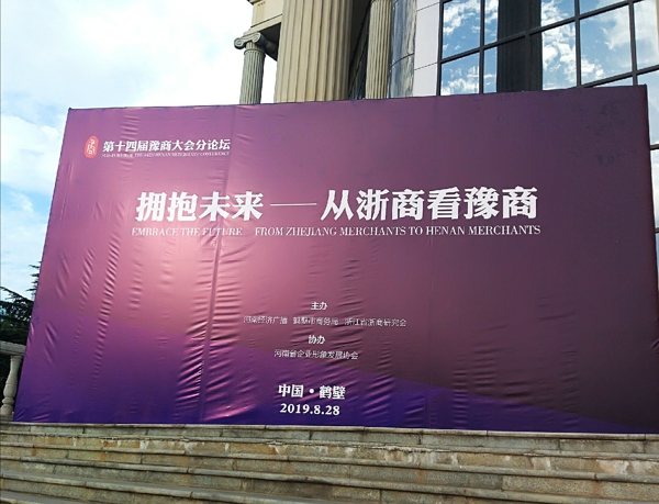 拥抱未来 从浙商看豫商 助力河南经济新发展